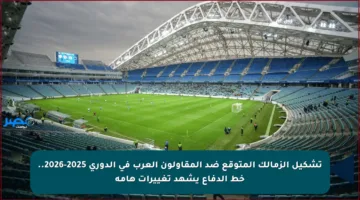 تشكيل الزمالك المتوقع ضد المقاولون العرب في الدوري 2025-2026.. خط الدفاع يشهد تغييرات هامة